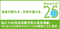 チャレンジ25