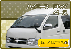 ハイエース　ロングベース