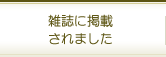 雑誌に掲載されました