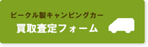 ビークル製キャンピングカー買取査定ご依頼フォーム