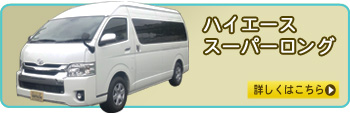 ハイエース　スーパーロングベース