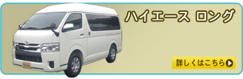 ハイエース　ロングベース