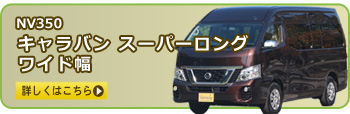 NV350キャラバンスーパーロング　標準幅