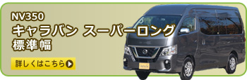 NV350キャラバンスーパーロング　ワイド幅