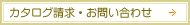 カタログ請求・お問い合わせ