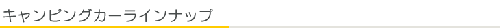 キャンピングカーラインナップ